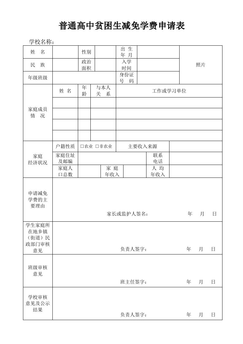 普通高中贫困生减免学费申请表