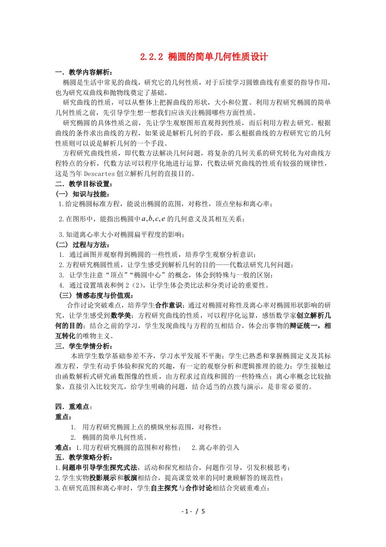 全国高中数学青教师展评课椭圆的简单几何性质教学设计（河北承德一中）