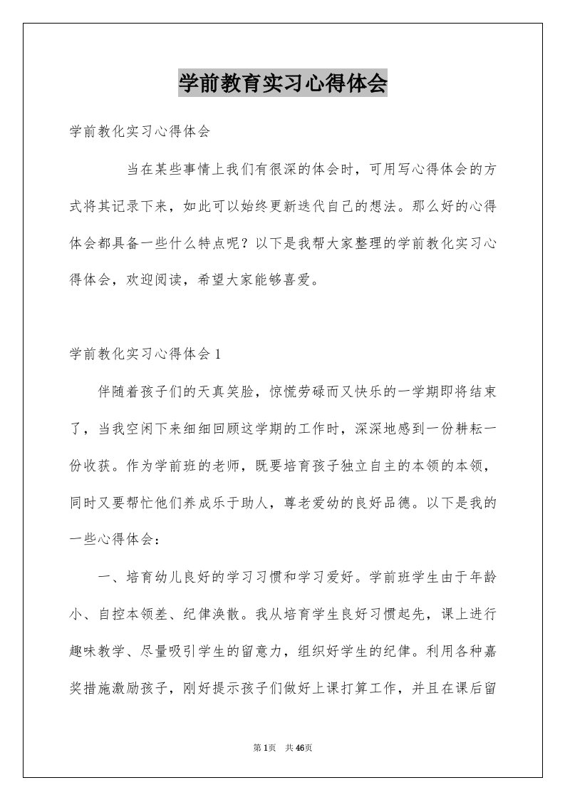 学前教育实习心得体会例文