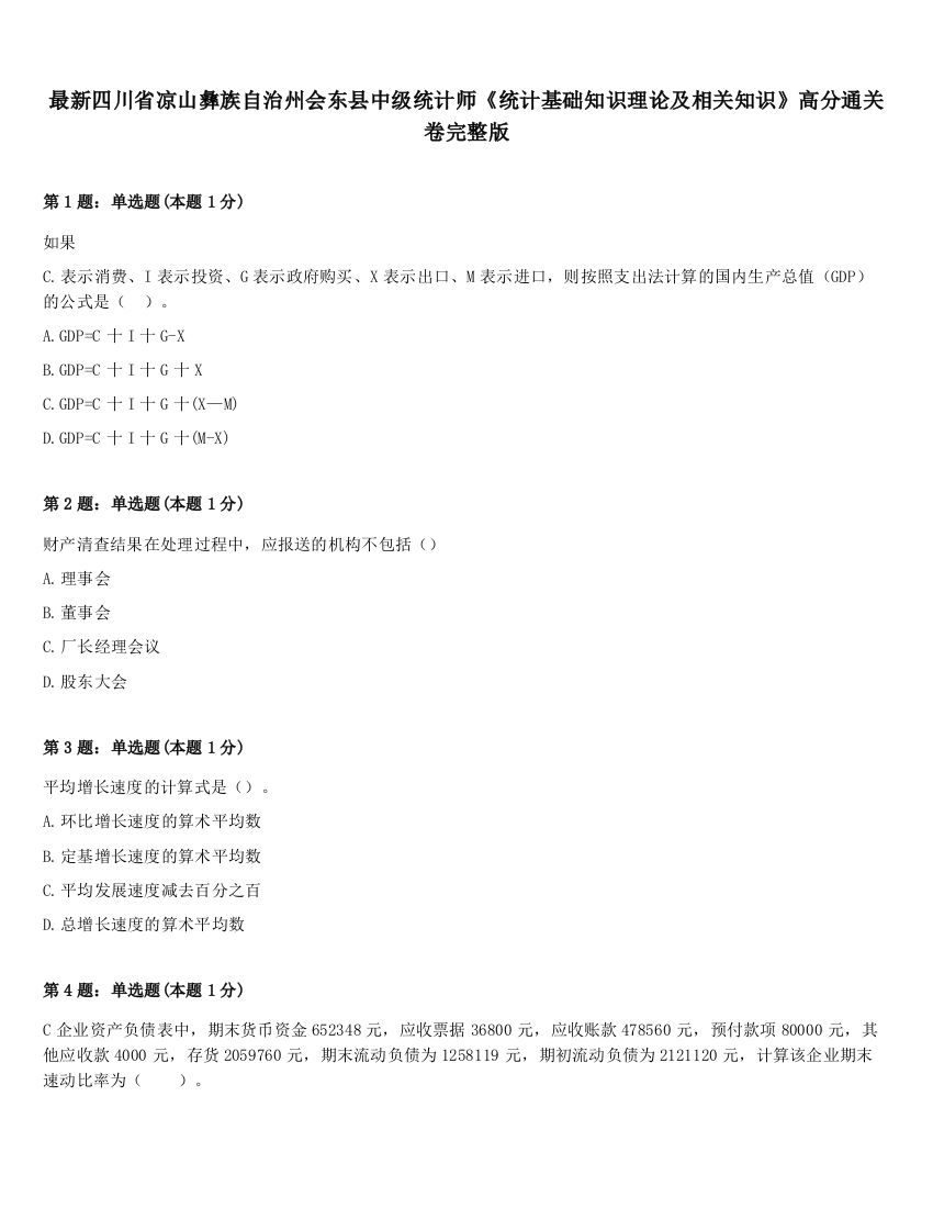 最新四川省凉山彝族自治州会东县中级统计师《统计基础知识理论及相关知识》高分通关卷完整版