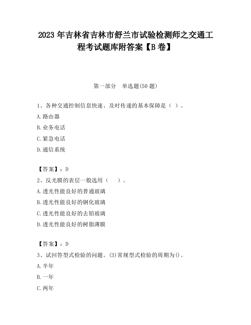 2023年吉林省吉林市舒兰市试验检测师之交通工程考试题库附答案【B卷】