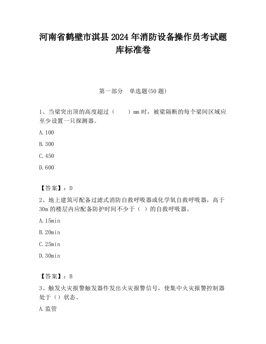 河南省鹤壁市淇县2024年消防设备操作员考试题库标准卷