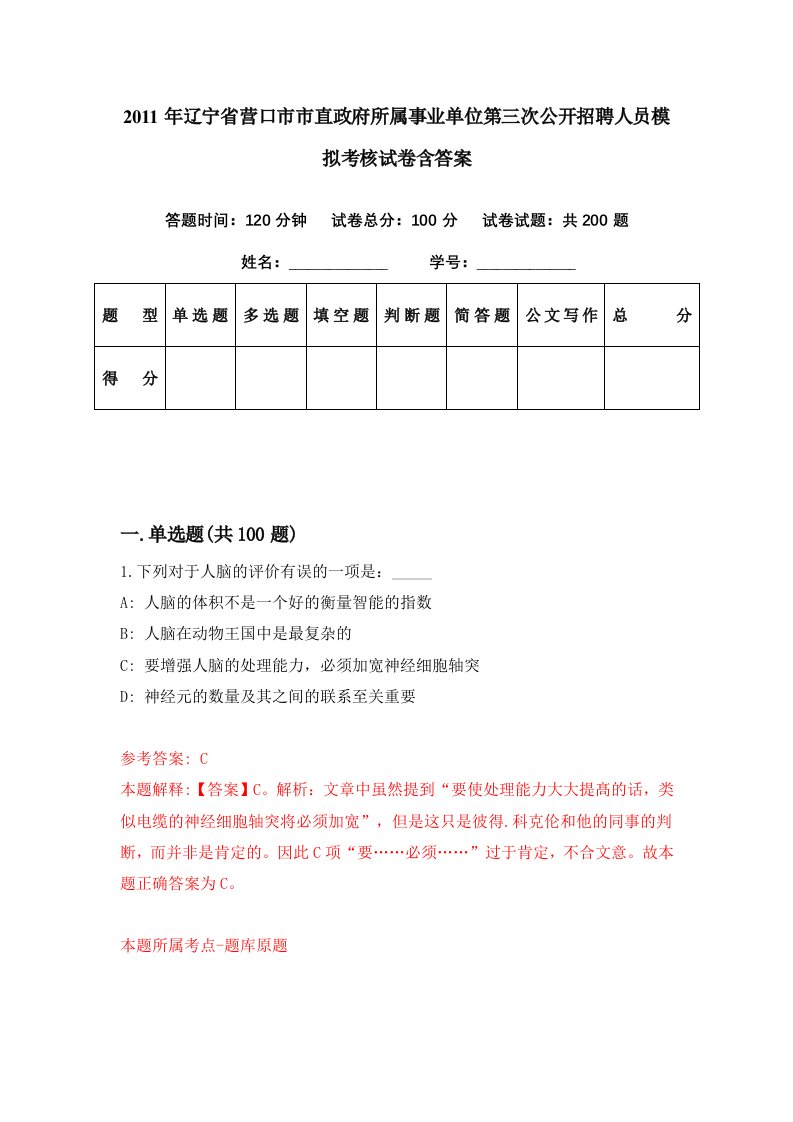 2011年辽宁省营口市市直政府所属事业单位第三次公开招聘人员模拟考核试卷含答案9