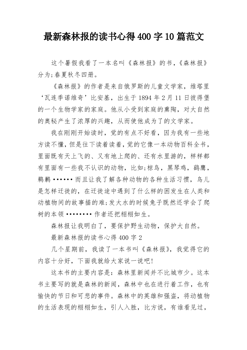 最新森林报的读书心得400字10篇范文