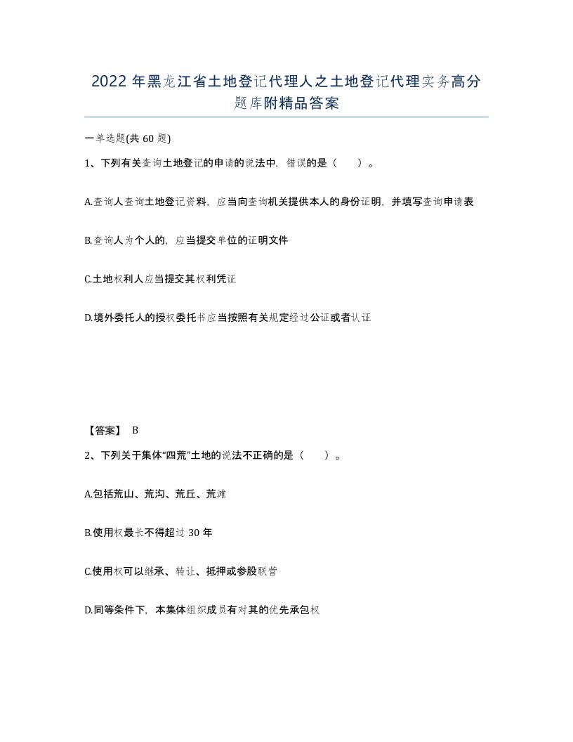 2022年黑龙江省土地登记代理人之土地登记代理实务高分题库附答案