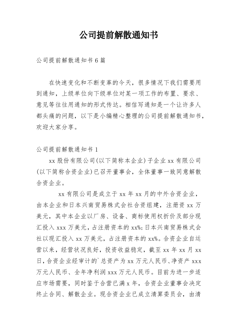 公司提前解散通知书