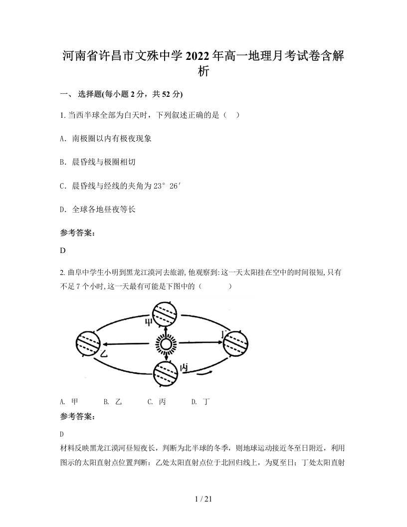 河南省许昌市文殊中学2022年高一地理月考试卷含解析