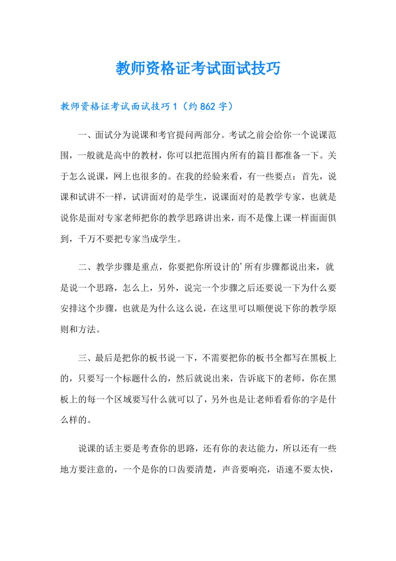 教师资格证考试面试技巧