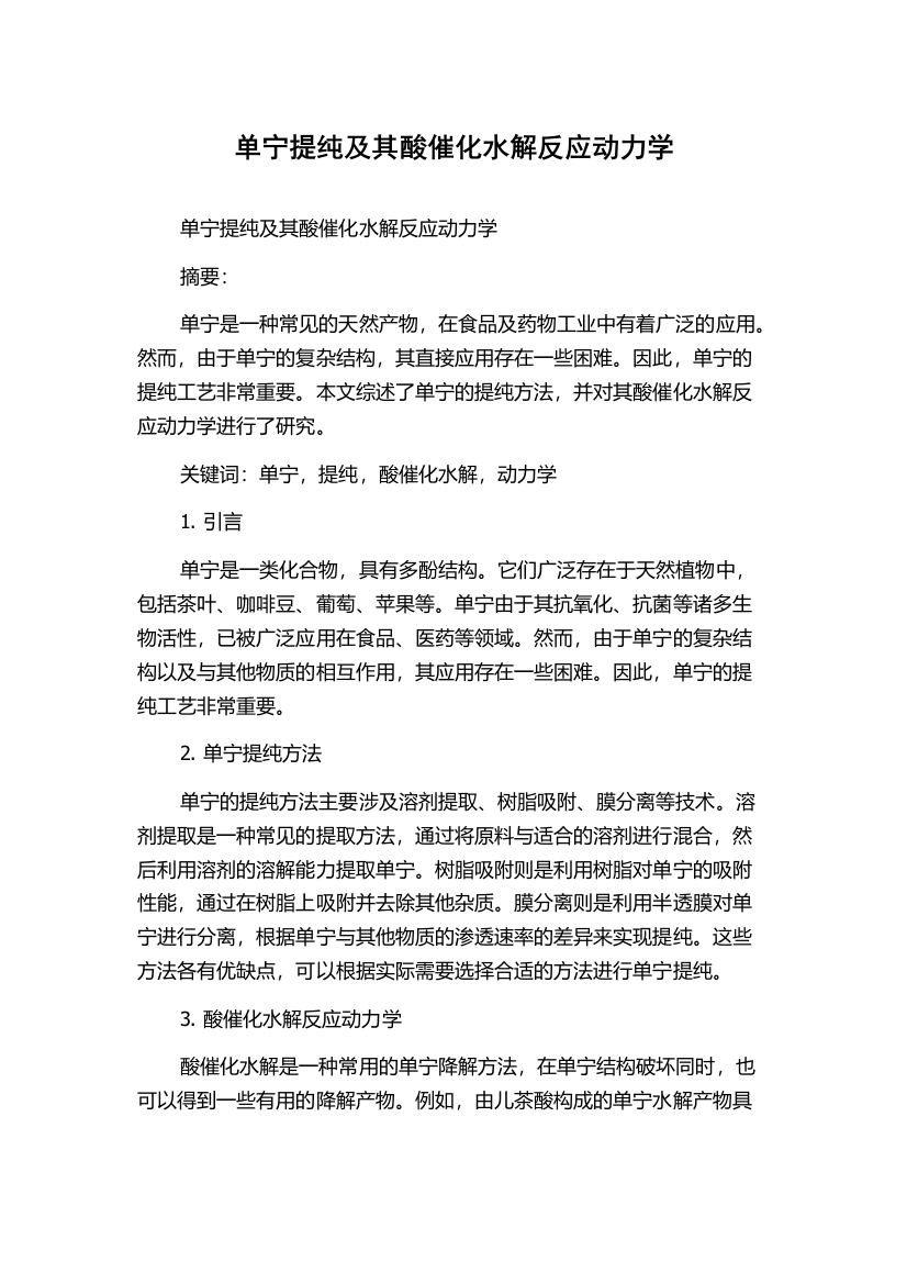 单宁提纯及其酸催化水解反应动力学