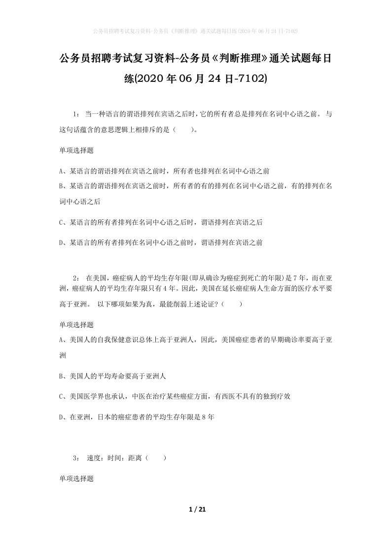 公务员招聘考试复习资料-公务员判断推理通关试题每日练2020年06月24日-7102