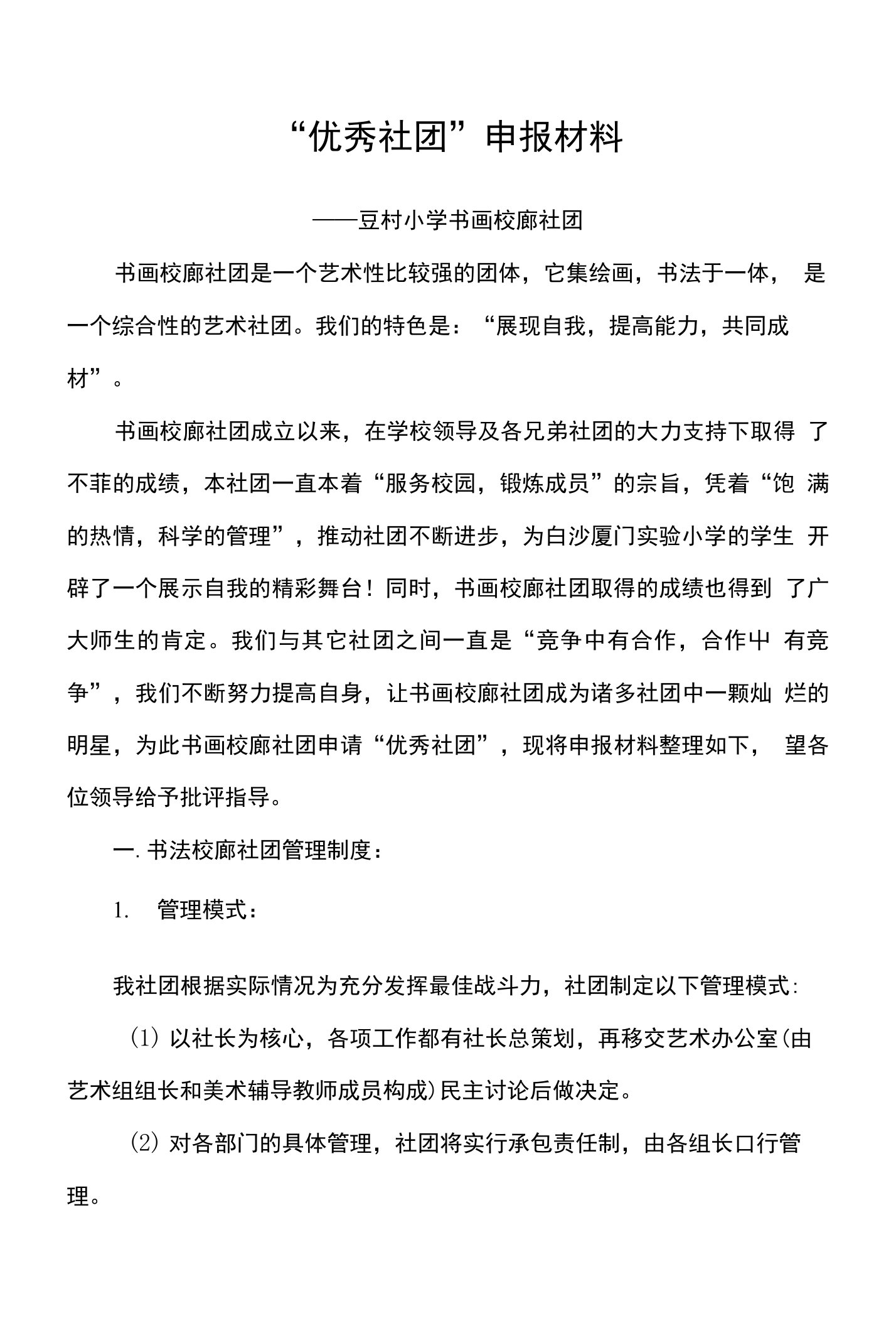 白沙镇豆村小学优秀社团申报材料(书画校廊)