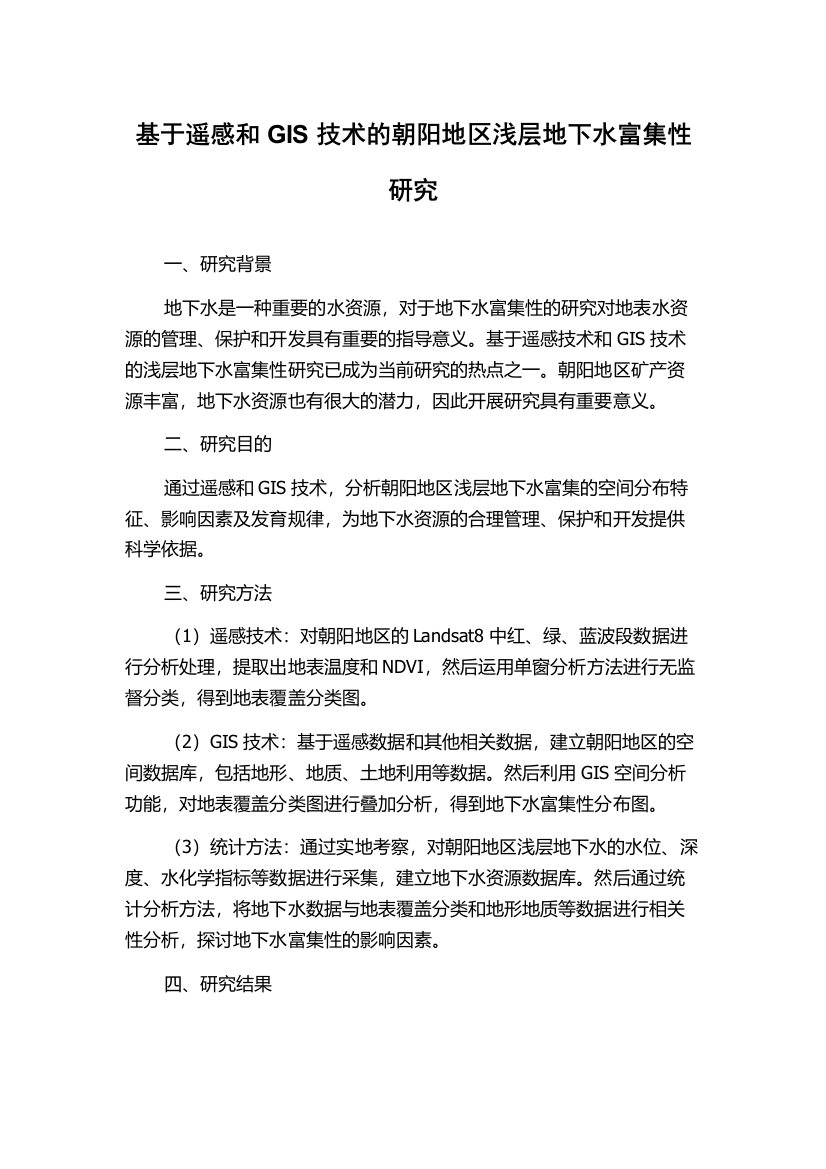 基于遥感和GIS技术的朝阳地区浅层地下水富集性研究