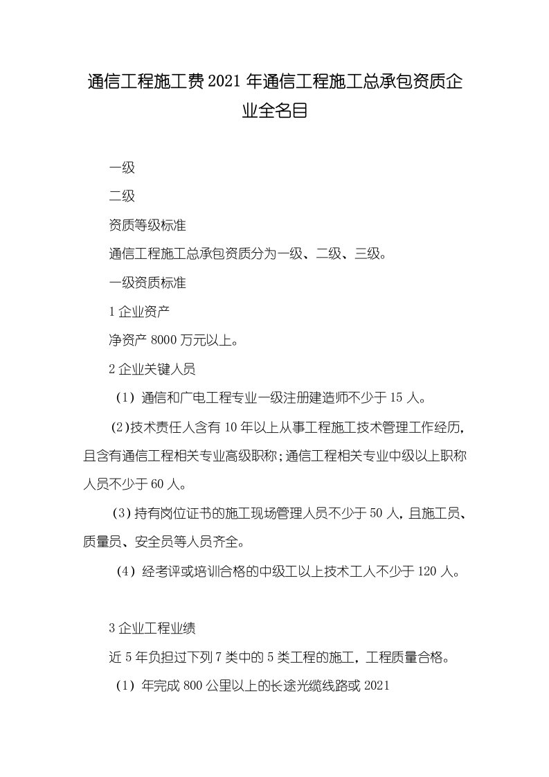 通信工程施工费2021年通信工程施工总承包资质企业全名目