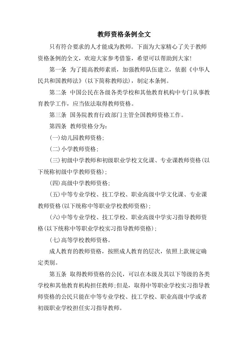 教师资格条例全文