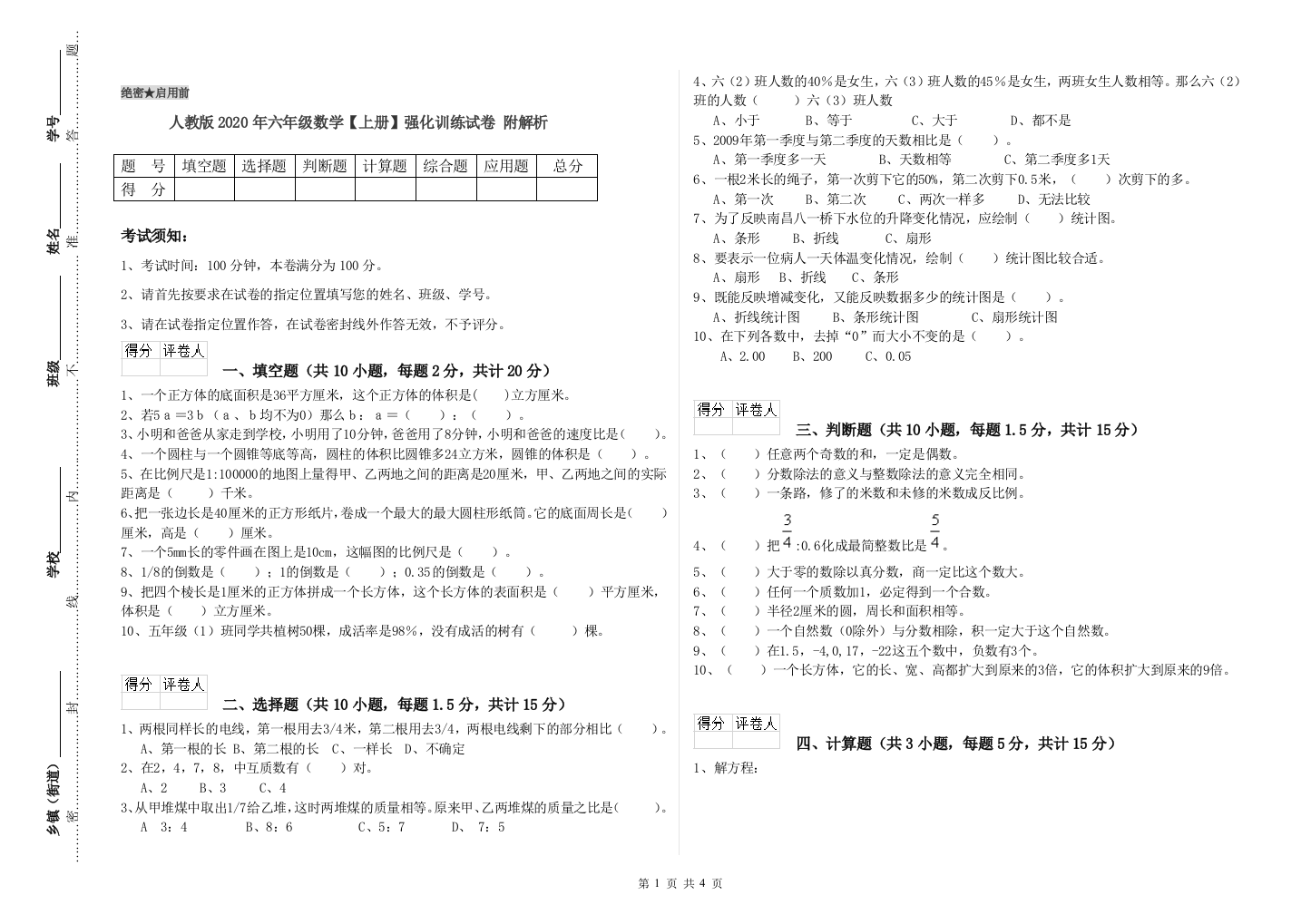 人教版2020年六年级数学【上册】强化训练试卷-附解析