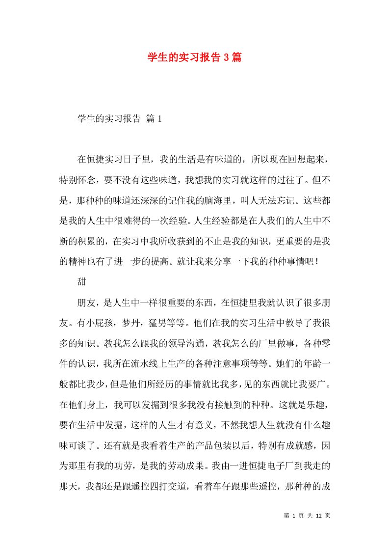 学生的实习报告3篇一2