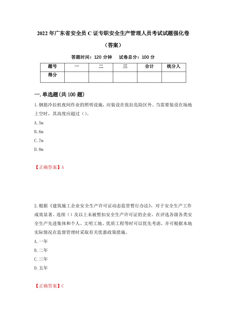 2022年广东省安全员C证专职安全生产管理人员考试试题强化卷答案第42卷