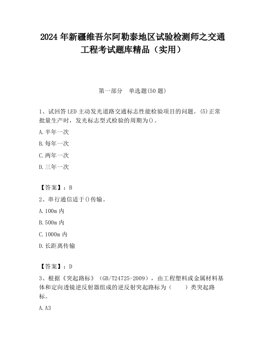 2024年新疆维吾尔阿勒泰地区试验检测师之交通工程考试题库精品（实用）