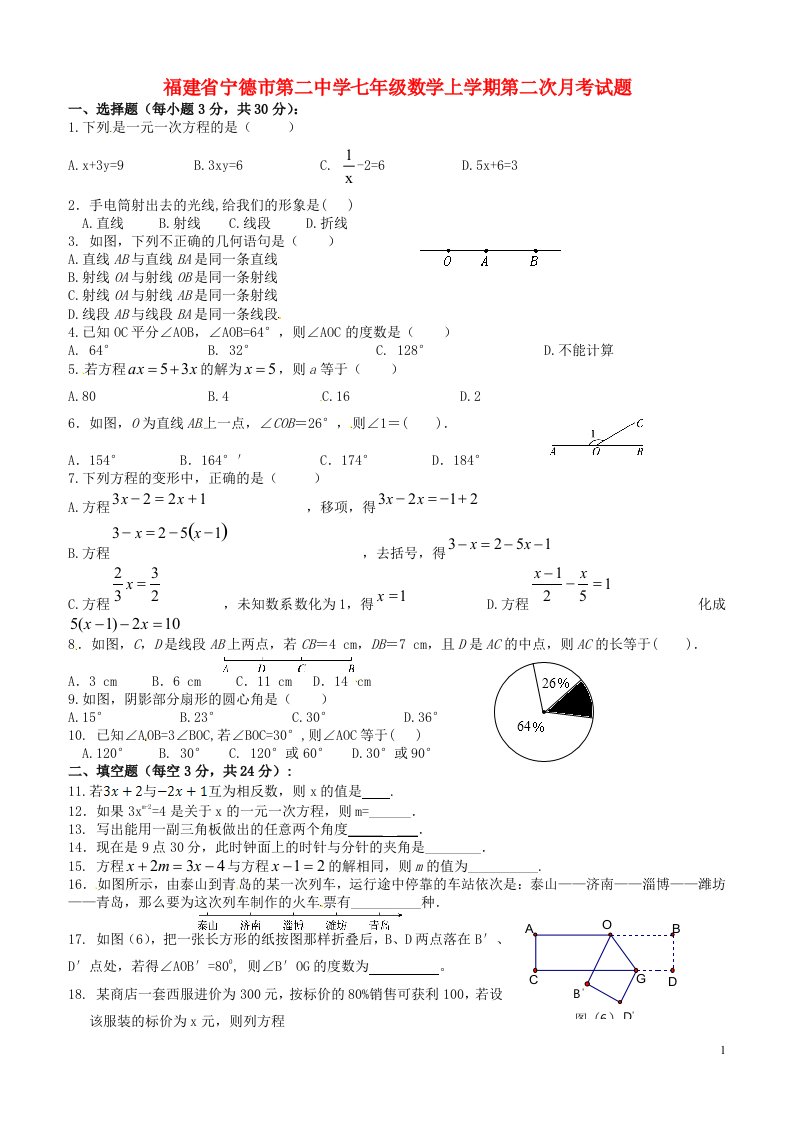 福建省宁德市第二中学七级数学上学期第二次月考试题（无答案）