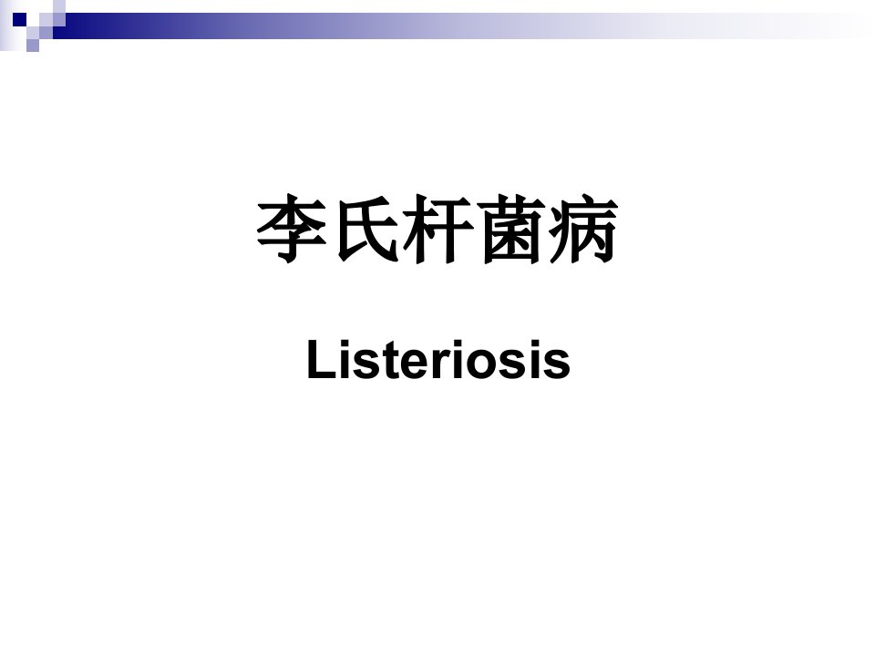 李氏杆菌病Listeriosis