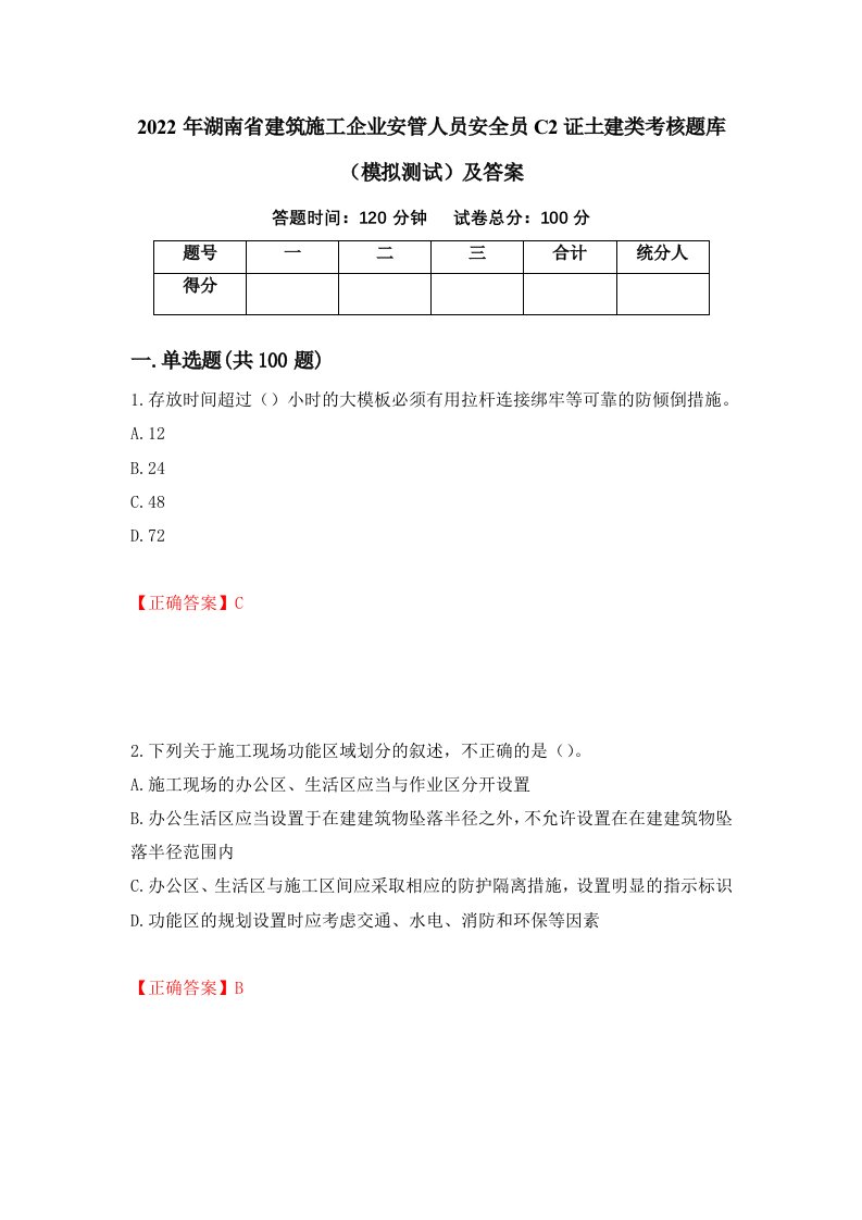 2022年湖南省建筑施工企业安管人员安全员C2证土建类考核题库模拟测试及答案第4套