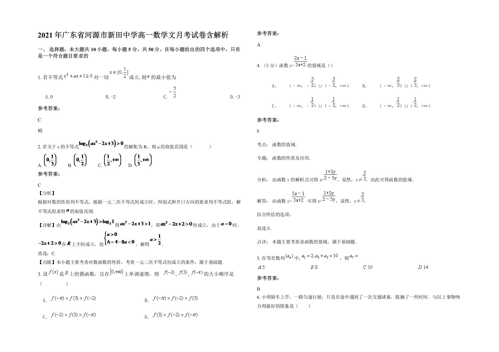 2021年广东省河源市新田中学高一数学文月考试卷含解析