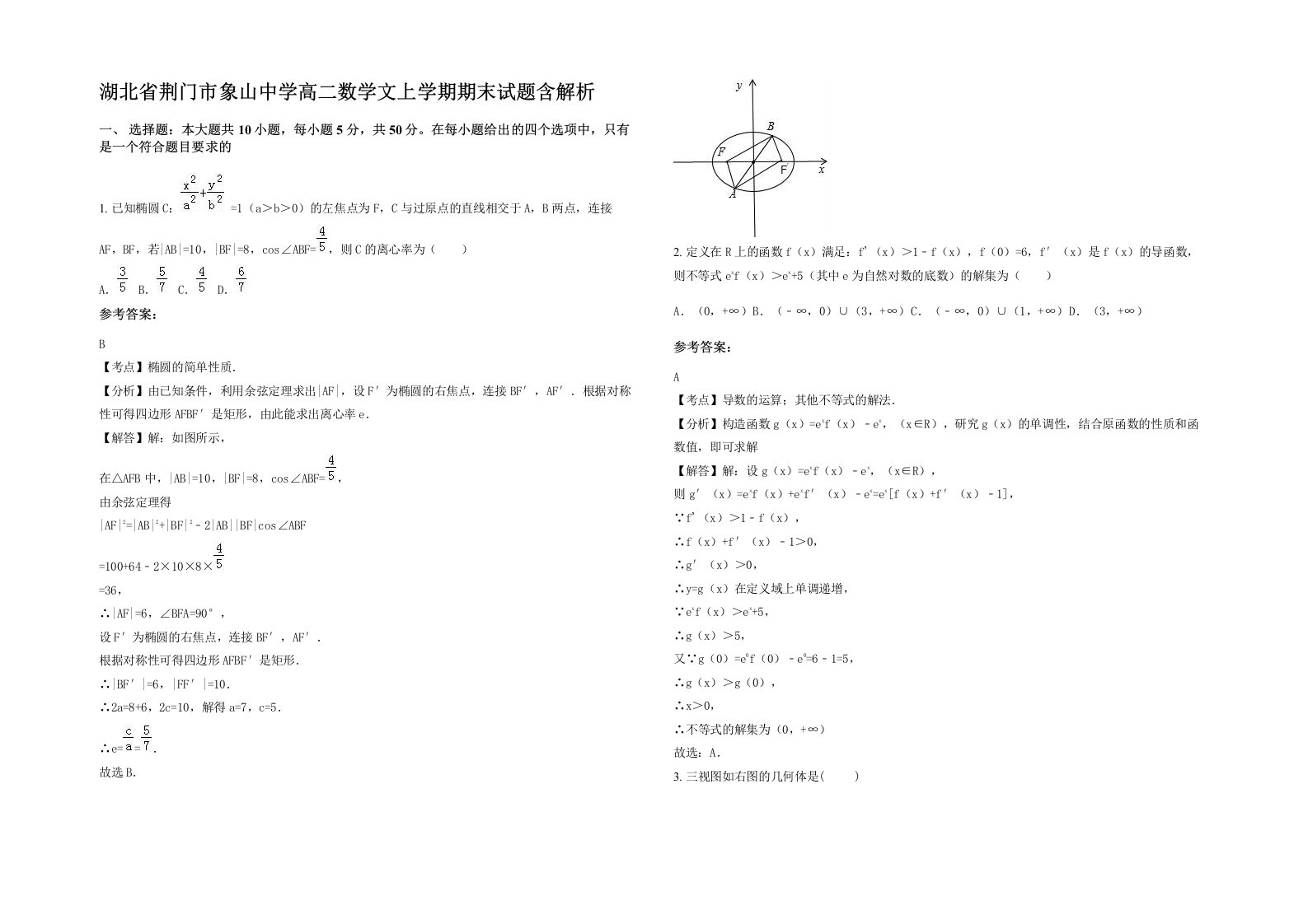 湖北省荆门市象山中学高二数学文上学期期末试题含解析