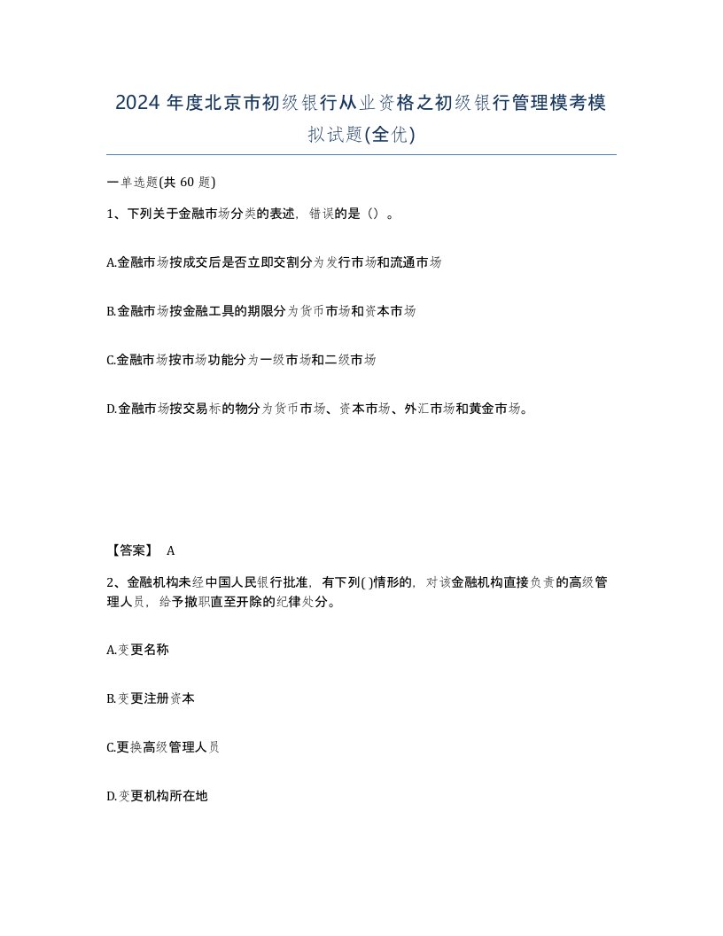 2024年度北京市初级银行从业资格之初级银行管理模考模拟试题全优