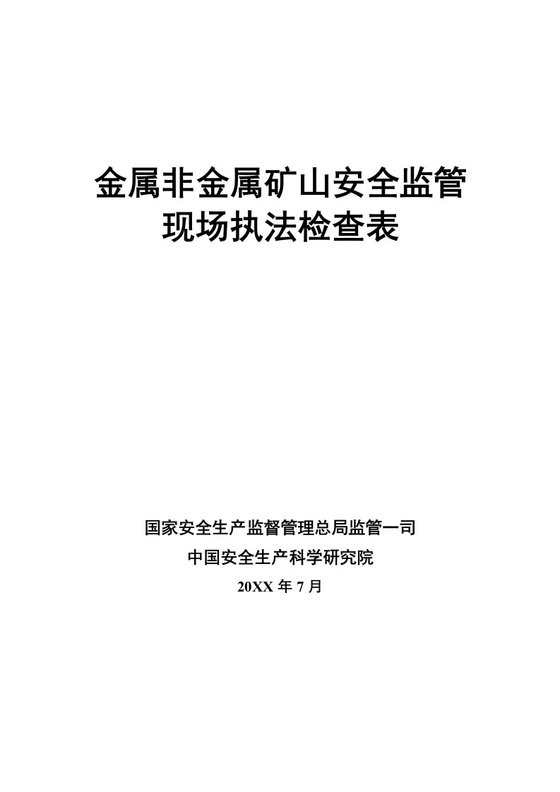 金属非金属矿山安全监管现场执法检查表