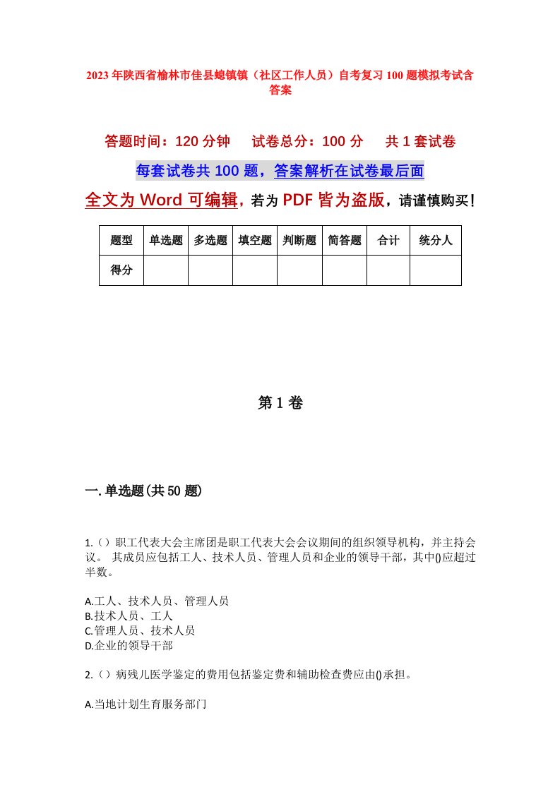 2023年陕西省榆林市佳县螅镇镇社区工作人员自考复习100题模拟考试含答案