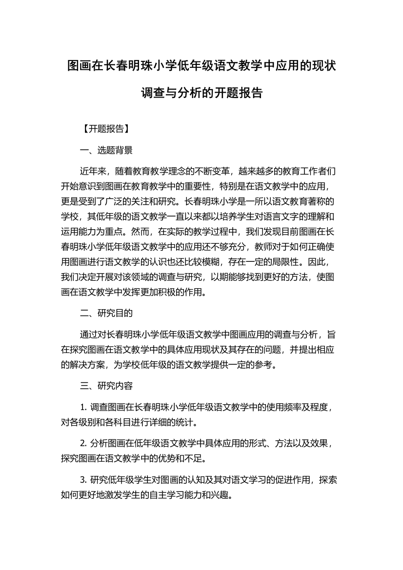 图画在长春明珠小学低年级语文教学中应用的现状调查与分析的开题报告