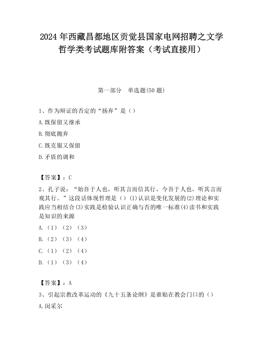 2024年西藏昌都地区贡觉县国家电网招聘之文学哲学类考试题库附答案（考试直接用）