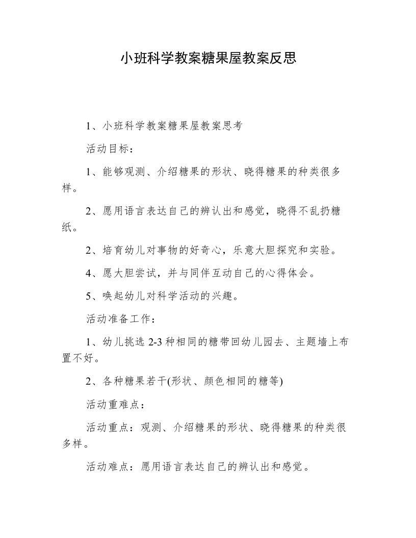 小班科学教案糖果屋教案反思