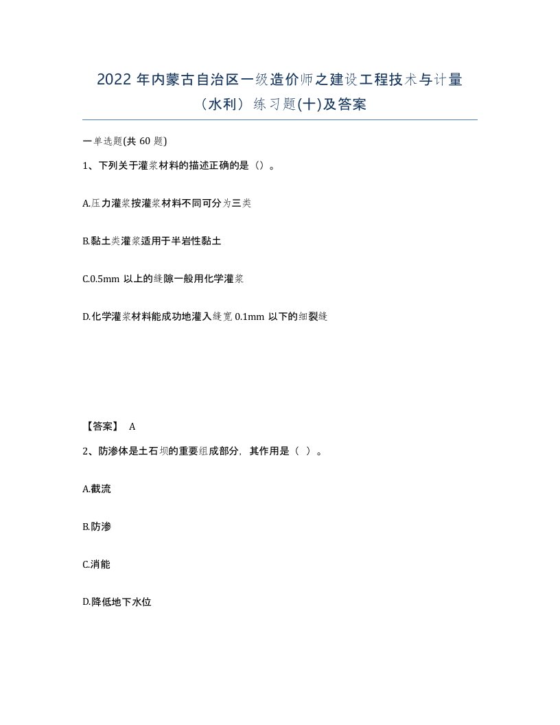 2022年内蒙古自治区一级造价师之建设工程技术与计量水利练习题十及答案