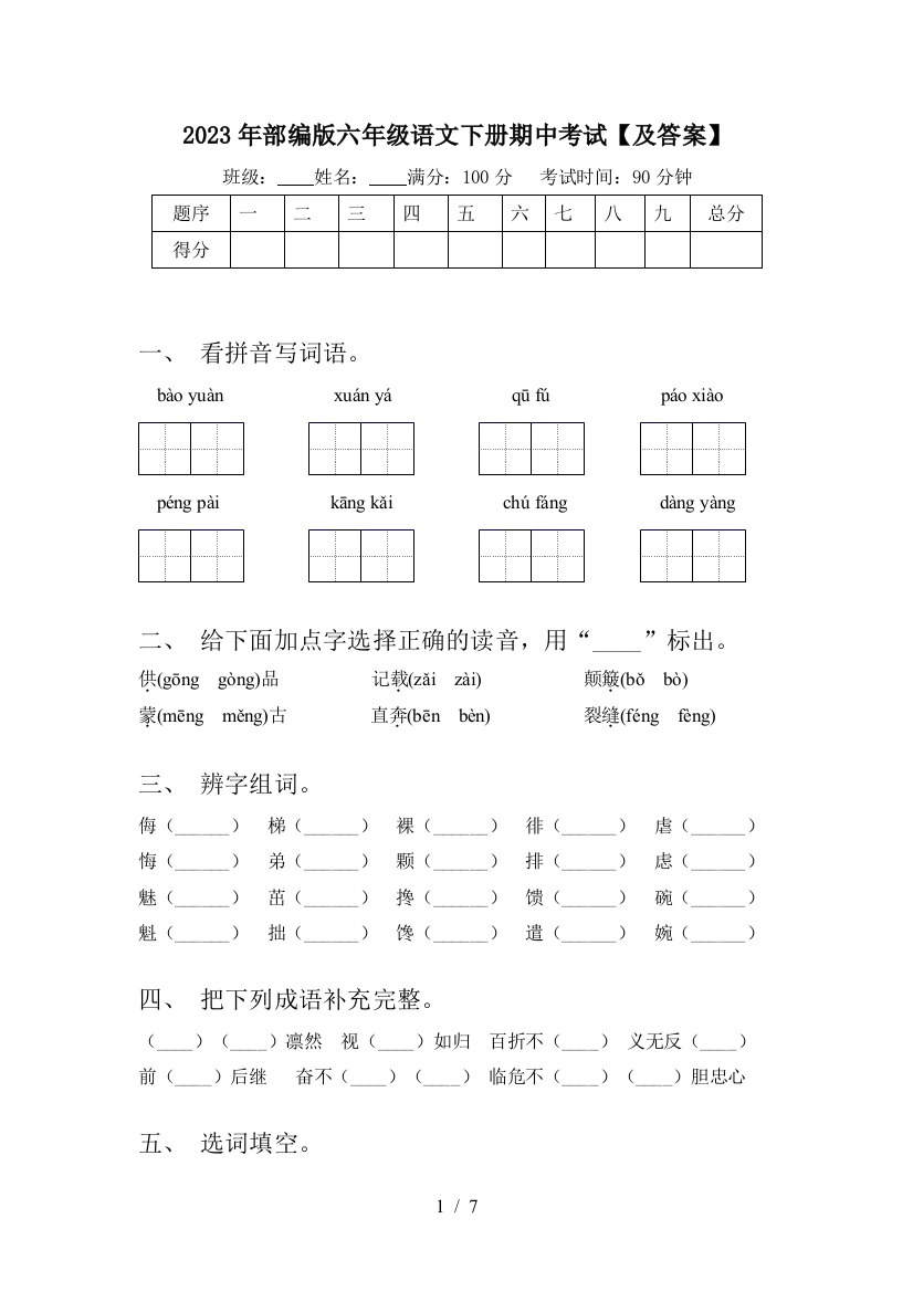 2023年部编版六年级语文下册期中考试【及答案】