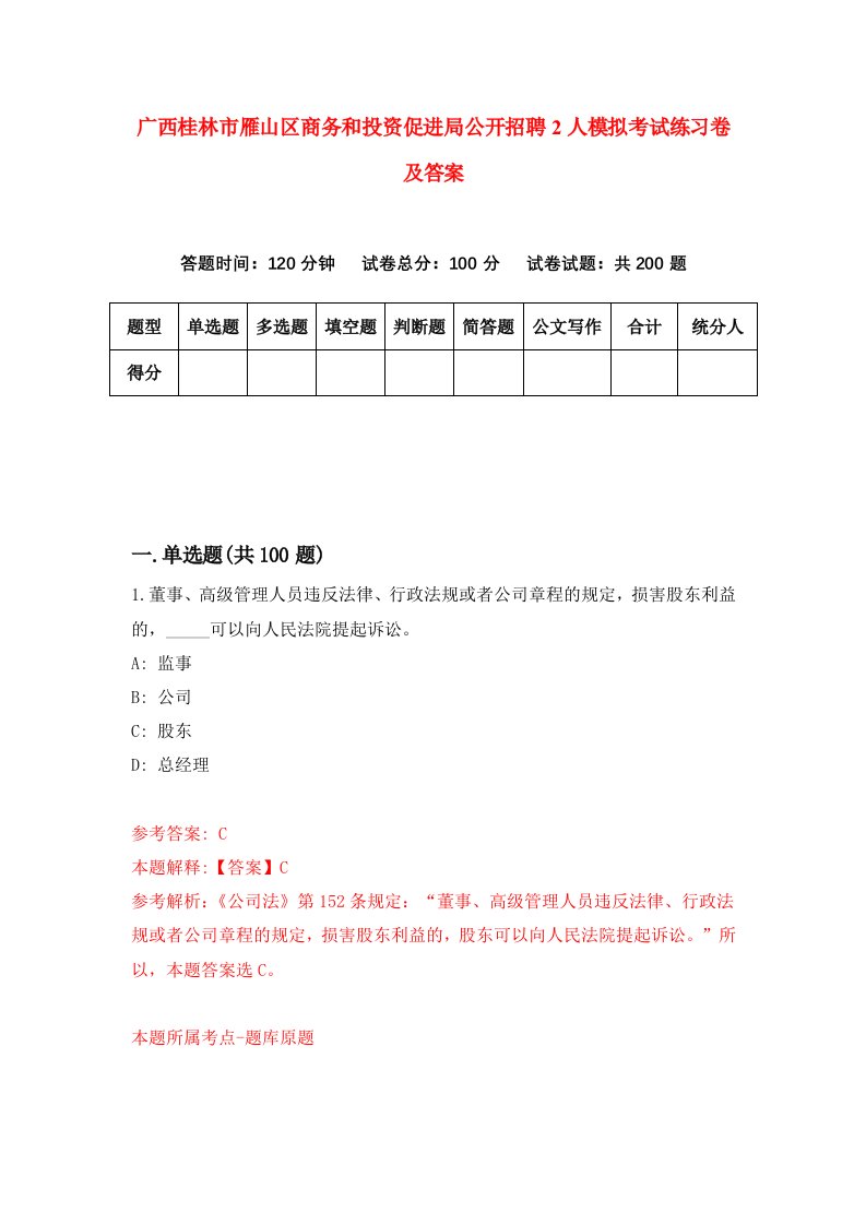 广西桂林市雁山区商务和投资促进局公开招聘2人模拟考试练习卷及答案9