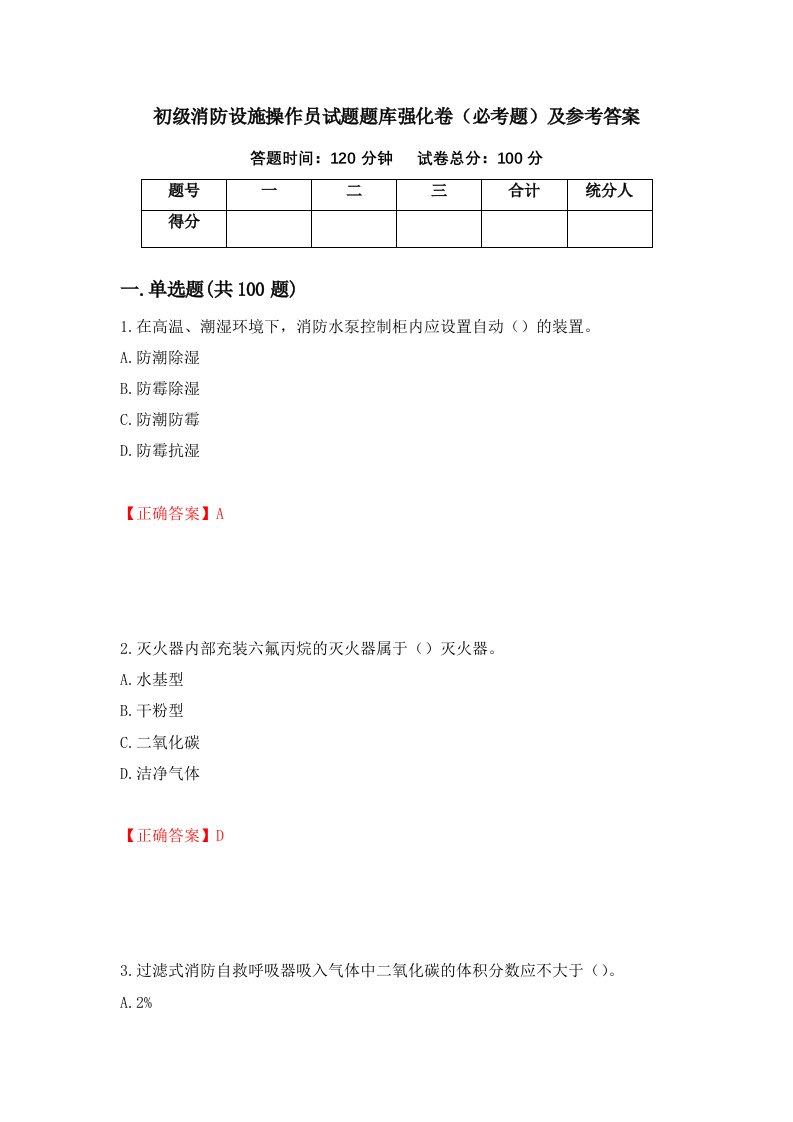 职业考试初级消防设施操作员试题题库强化卷必考题及参考答案89