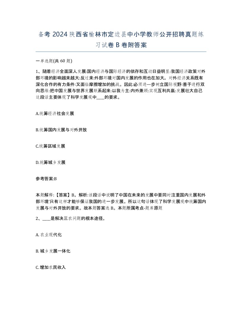 备考2024陕西省榆林市定边县中小学教师公开招聘真题练习试卷B卷附答案