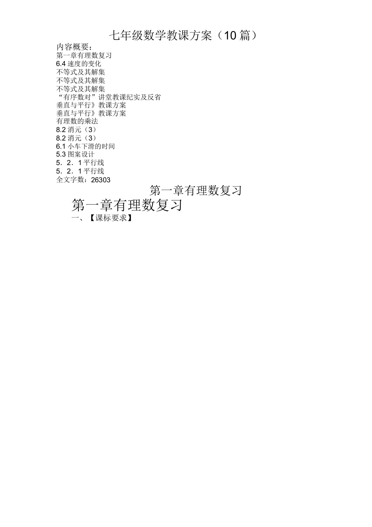 七年级数学教案(10篇)：6.4速度变化、9.1.1不等式及其解集…等