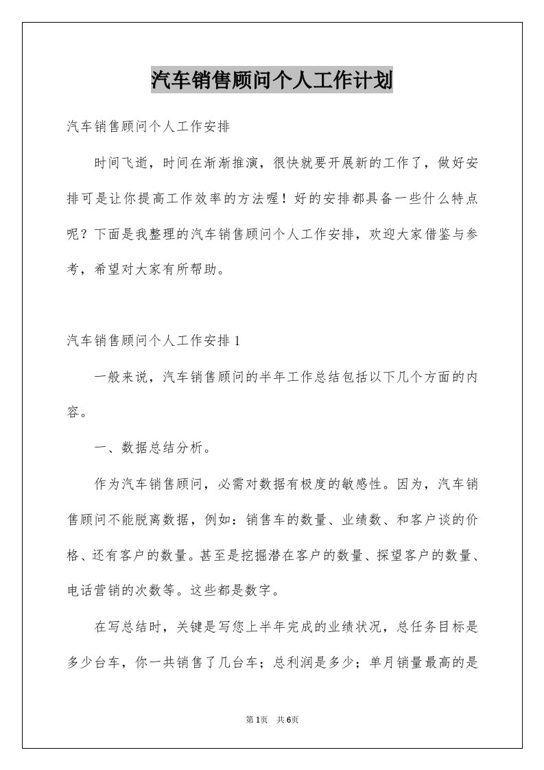 汽车销售顾问个人工作计划例文