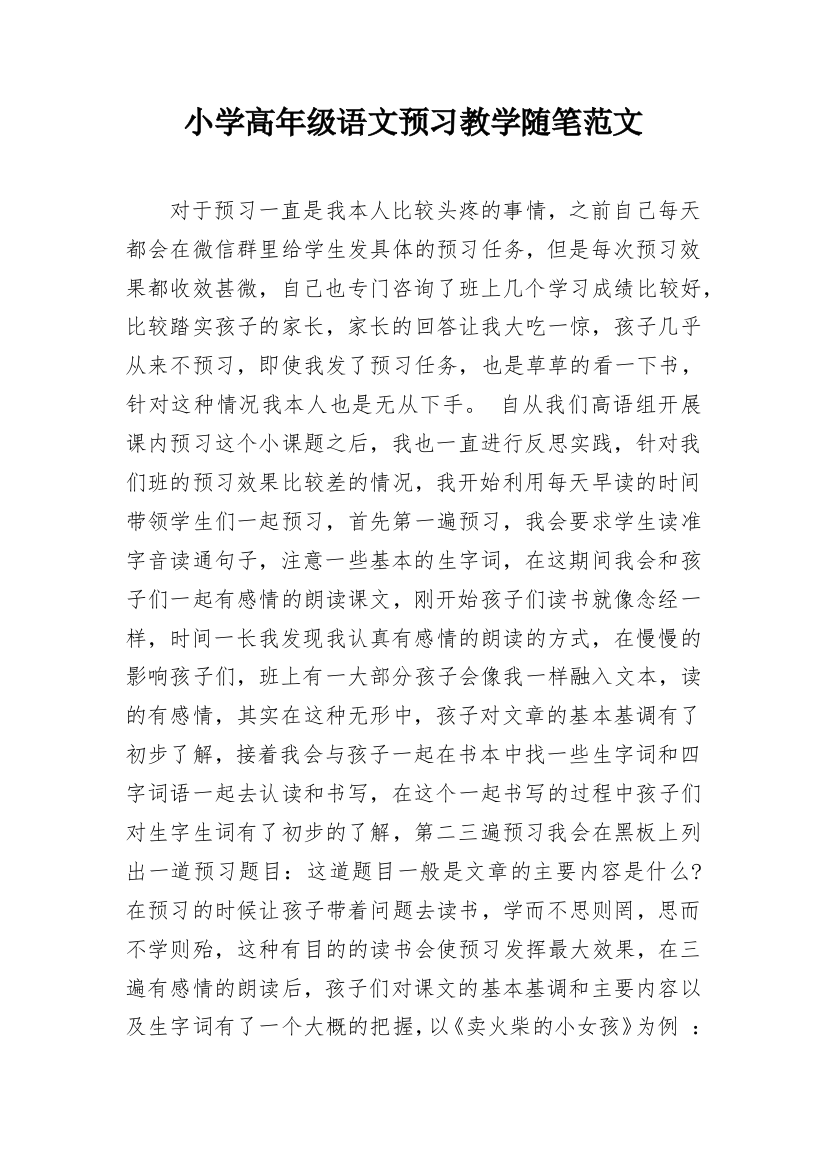 小学高年级语文预习教学随笔范文