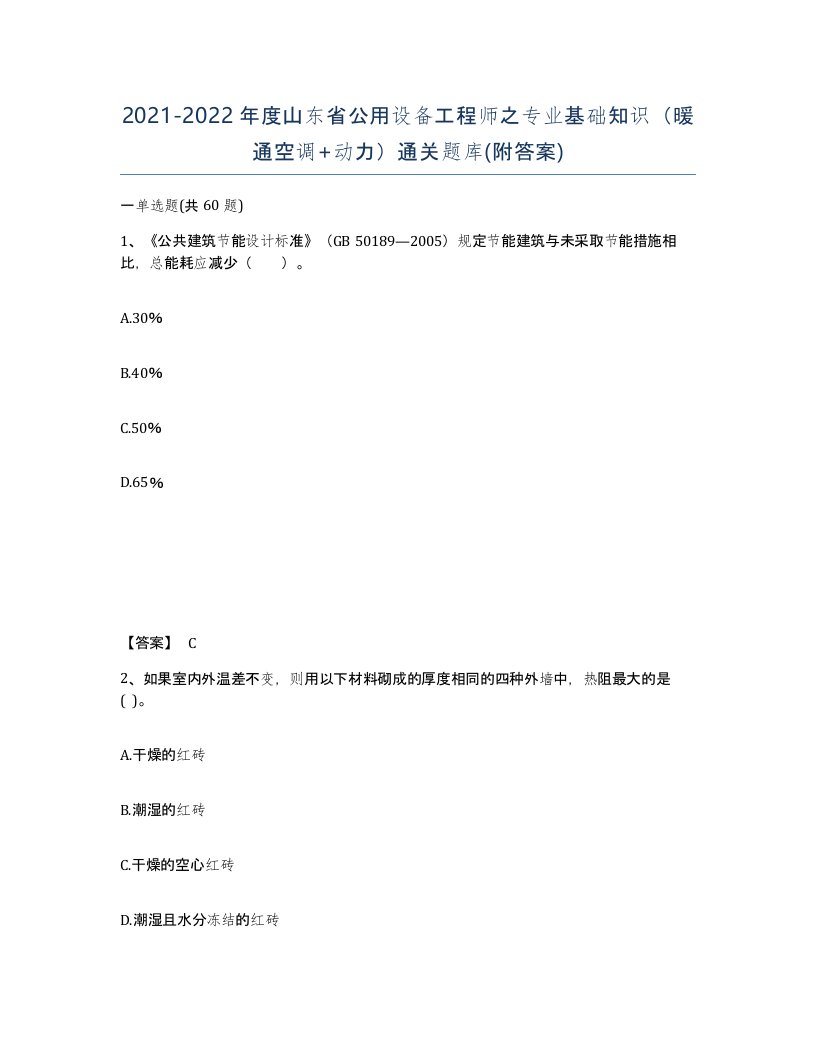 2021-2022年度山东省公用设备工程师之专业基础知识暖通空调动力通关题库附答案