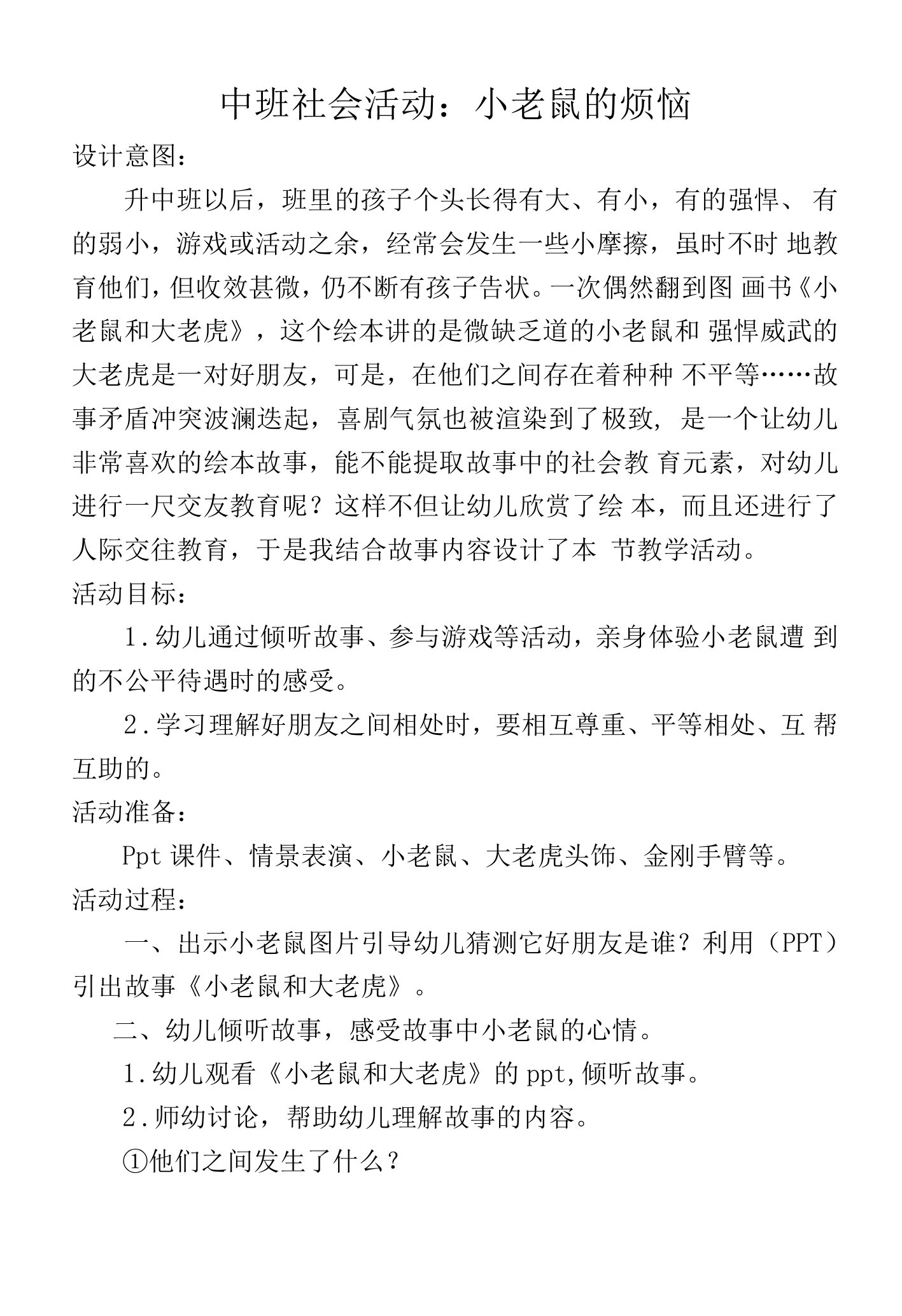 中班社会活动：小老鼠的烦恼