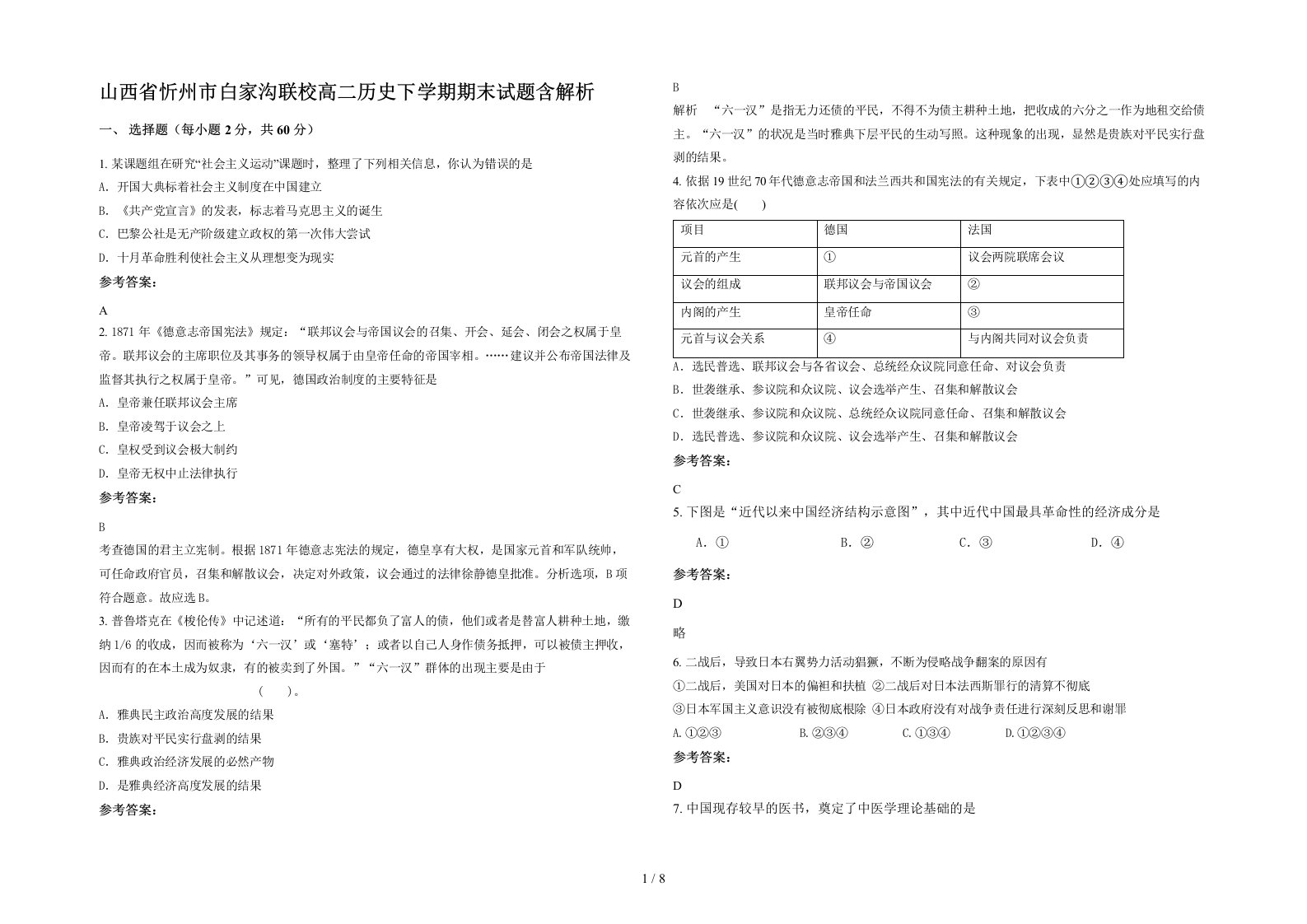 山西省忻州市白家沟联校高二历史下学期期末试题含解析