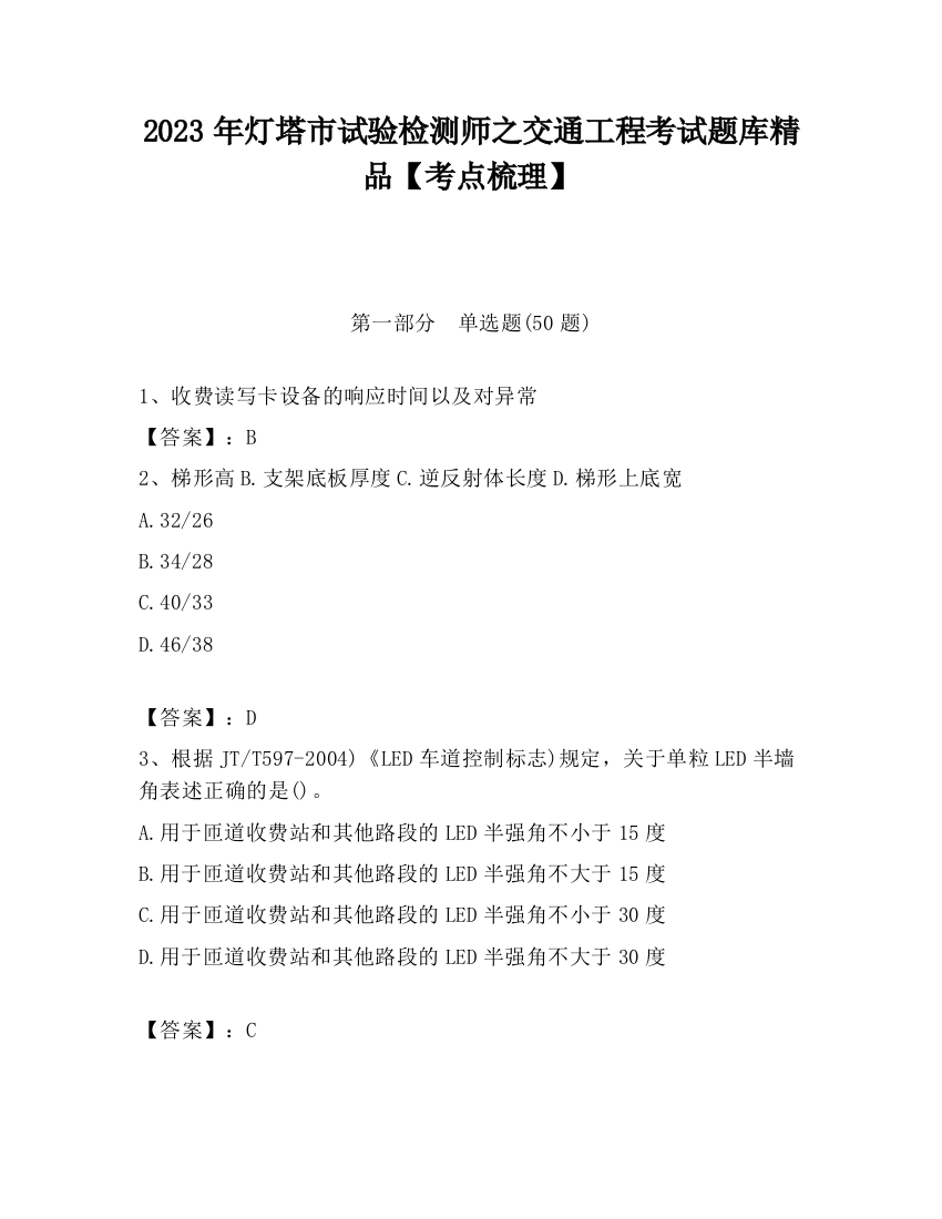 2023年灯塔市试验检测师之交通工程考试题库精品【考点梳理】