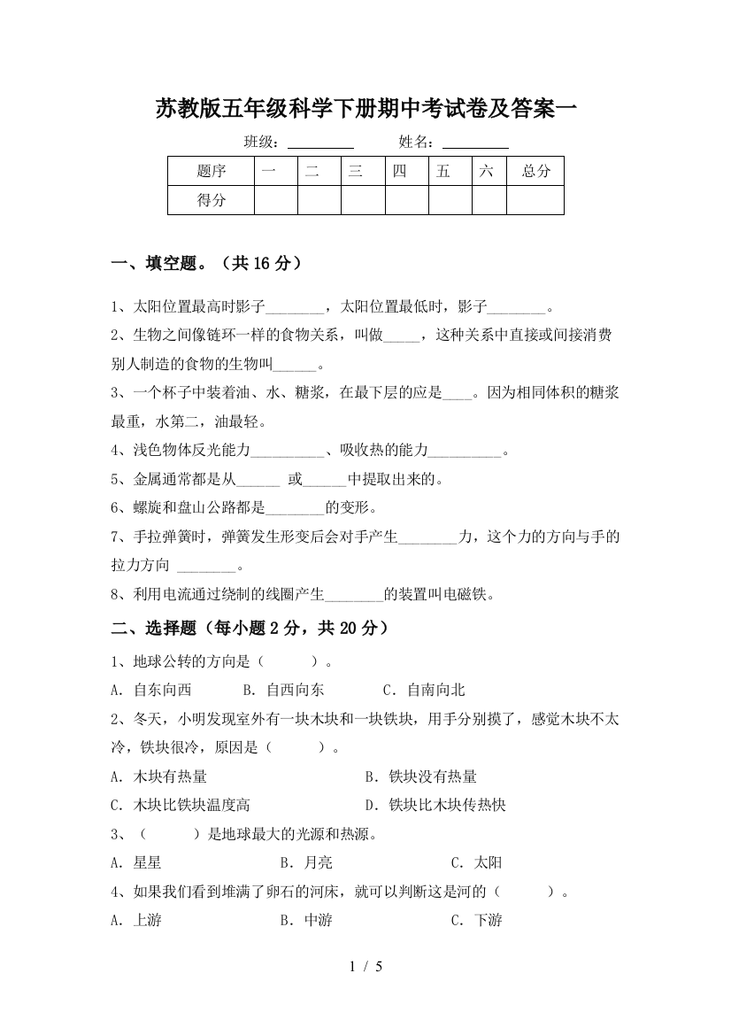 苏教版五年级科学下册期中考试卷及答案一