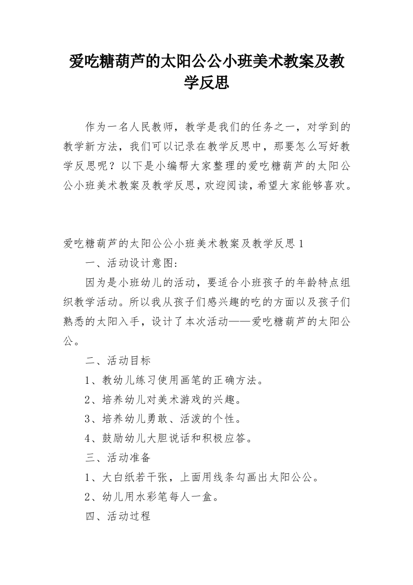 爱吃糖葫芦的太阳公公小班美术教案及教学反思