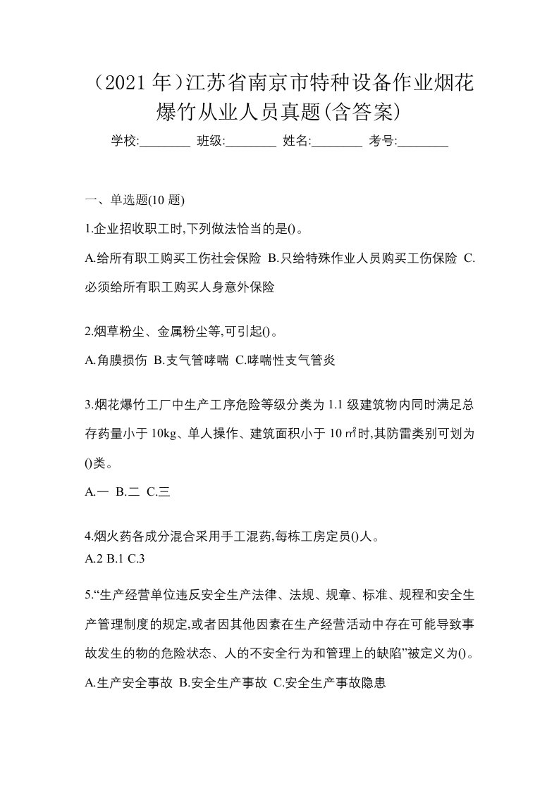 2021年江苏省南京市特种设备作业烟花爆竹从业人员真题含答案