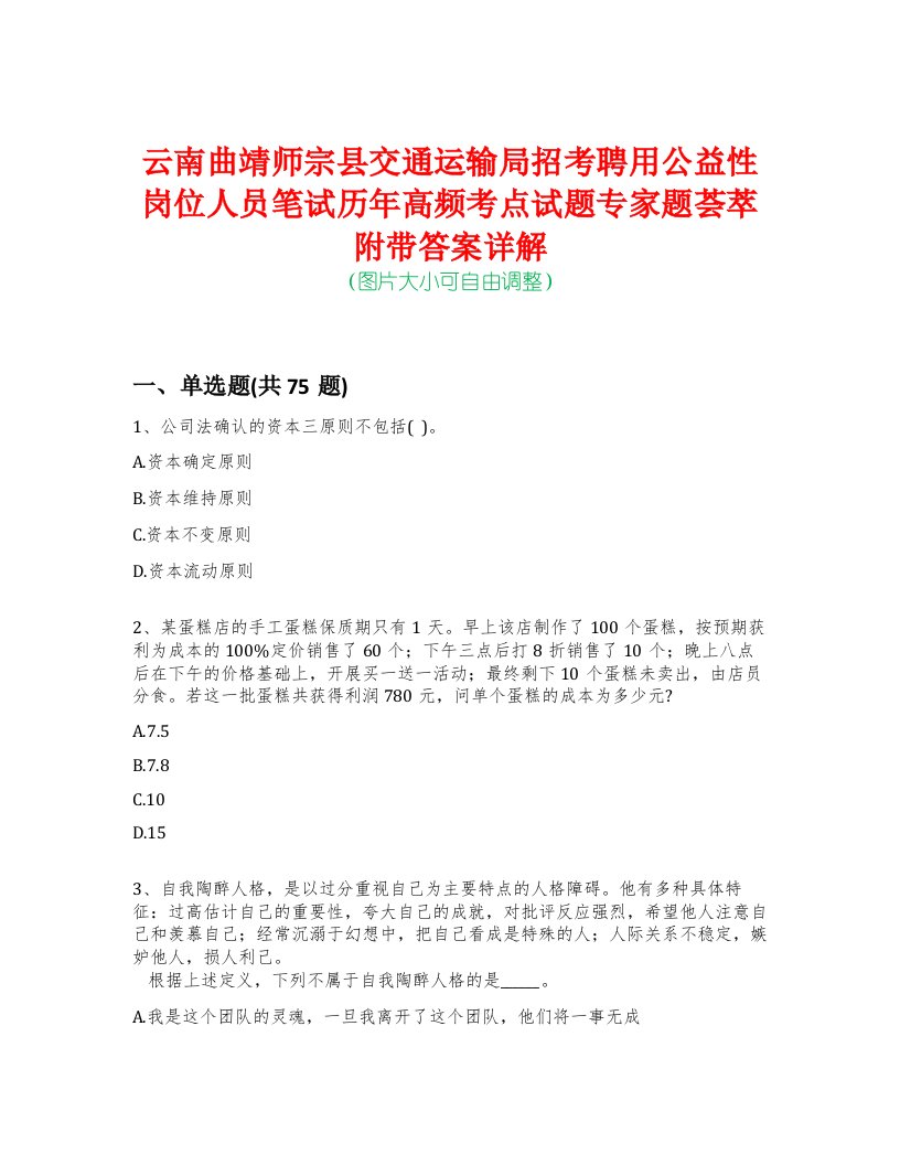 云南曲靖师宗县交通运输局招考聘用公益性岗位人员笔试历年高频考点试题专家题荟萃附带答案详解版