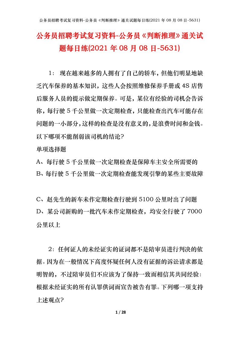 公务员招聘考试复习资料-公务员判断推理通关试题每日练2021年08月08日-5631